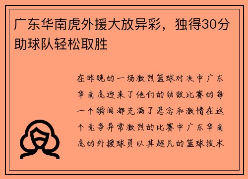 广东华南虎外援大放异彩，独得30分助球队轻松取胜