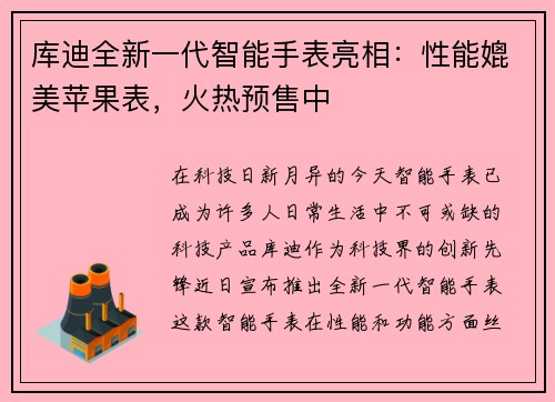 库迪全新一代智能手表亮相：性能媲美苹果表，火热预售中
