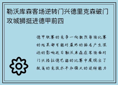 勒沃库森客场逆转门兴德里克森破门攻城狮挺进德甲前四