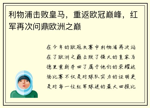 利物浦击败皇马，重返欧冠巅峰，红军再次问鼎欧洲之巅