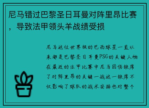 尼马错过巴黎圣日耳曼对阵里昂比赛，导致法甲领头羊战绩受损