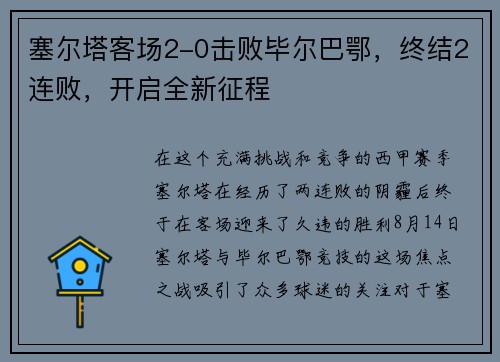 塞尔塔客场2-0击败毕尔巴鄂，终结2连败，开启全新征程