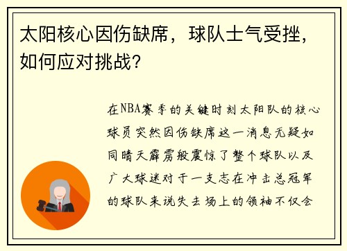 太阳核心因伤缺席，球队士气受挫，如何应对挑战？