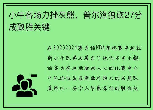 小牛客场力挫灰熊，普尔洛独砍27分成致胜关键
