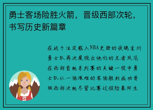勇士客场险胜火箭，晋级西部次轮，书写历史新篇章