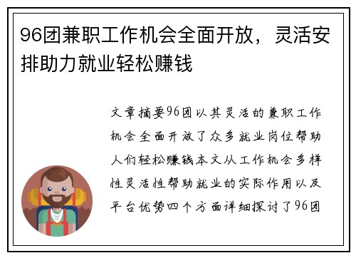 96团兼职工作机会全面开放，灵活安排助力就业轻松赚钱