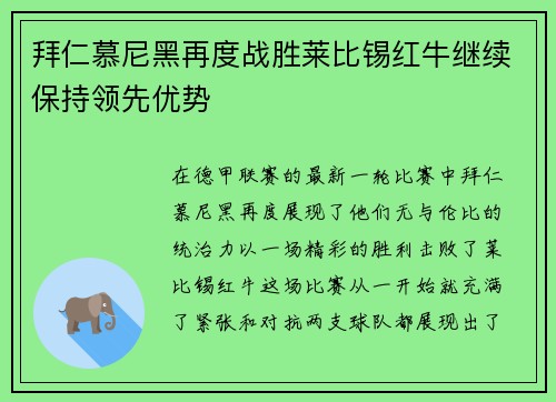 拜仁慕尼黑再度战胜莱比锡红牛继续保持领先优势