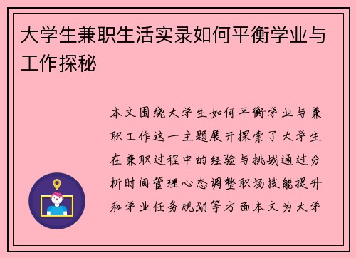 大学生兼职生活实录如何平衡学业与工作探秘