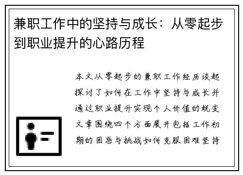 兼职工作中的坚持与成长：从零起步到职业提升的心路历程