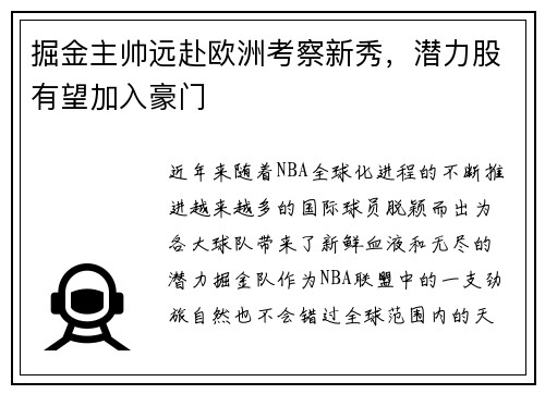 掘金主帅远赴欧洲考察新秀，潜力股有望加入豪门