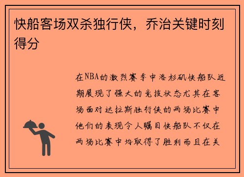 快船客场双杀独行侠，乔治关键时刻得分
