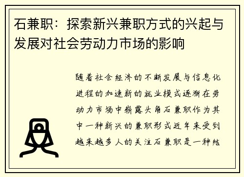 石兼职：探索新兴兼职方式的兴起与发展对社会劳动力市场的影响