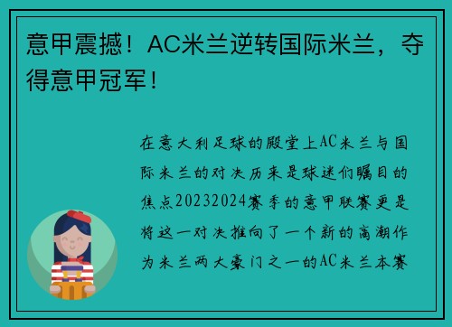 意甲震撼！AC米兰逆转国际米兰，夺得意甲冠军！