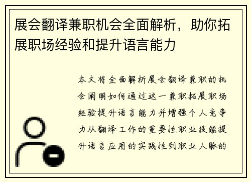 展会翻译兼职机会全面解析，助你拓展职场经验和提升语言能力