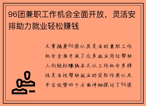 96团兼职工作机会全面开放，灵活安排助力就业轻松赚钱