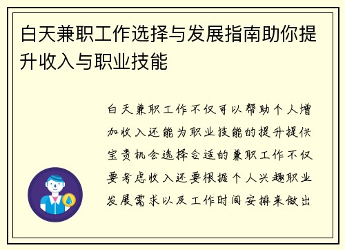 白天兼职工作选择与发展指南助你提升收入与职业技能