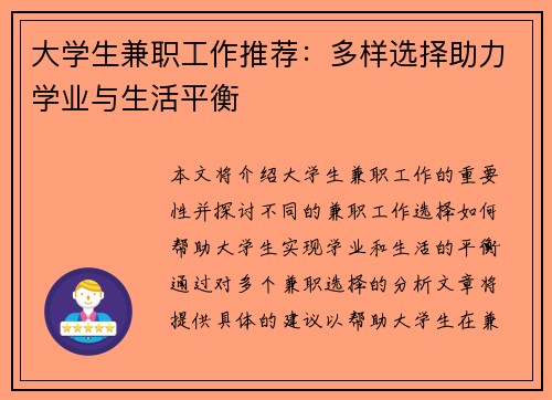 大学生兼职工作推荐：多样选择助力学业与生活平衡