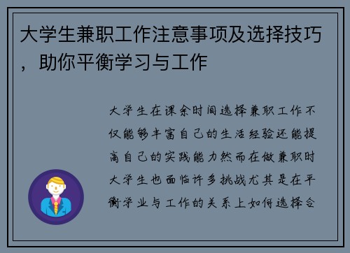 大学生兼职工作注意事项及选择技巧，助你平衡学习与工作