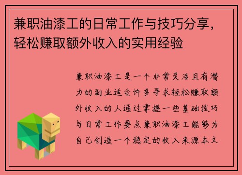 兼职油漆工的日常工作与技巧分享，轻松赚取额外收入的实用经验