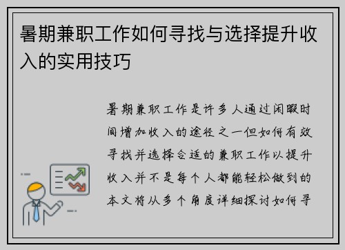 暑期兼职工作如何寻找与选择提升收入的实用技巧
