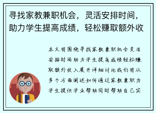 寻找家教兼职机会，灵活安排时间，助力学生提高成绩，轻松赚取额外收入