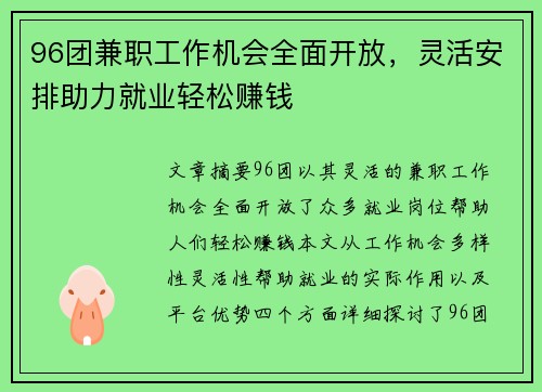 96团兼职工作机会全面开放，灵活安排助力就业轻松赚钱