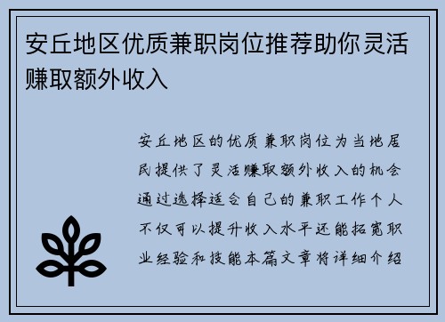 安丘地区优质兼职岗位推荐助你灵活赚取额外收入