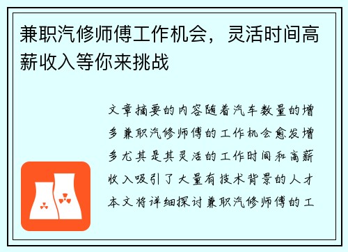 兼职汽修师傅工作机会，灵活时间高薪收入等你来挑战