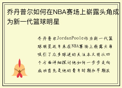 乔丹普尔如何在NBA赛场上崭露头角成为新一代篮球明星
