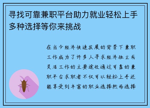 寻找可靠兼职平台助力就业轻松上手多种选择等你来挑战