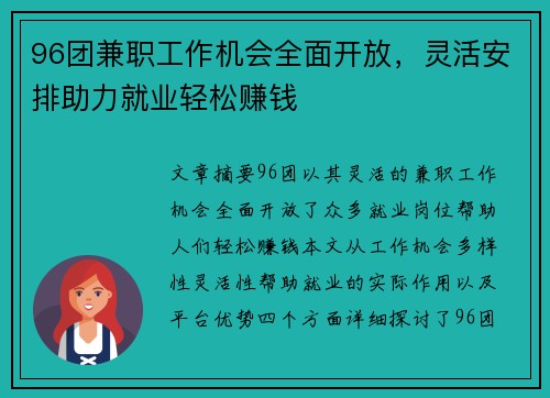 96团兼职工作机会全面开放，灵活安排助力就业轻松赚钱