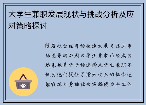 大学生兼职发展现状与挑战分析及应对策略探讨