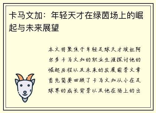 卡马文加：年轻天才在绿茵场上的崛起与未来展望