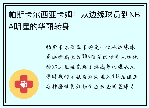帕斯卡尔西亚卡姆：从边缘球员到NBA明星的华丽转身