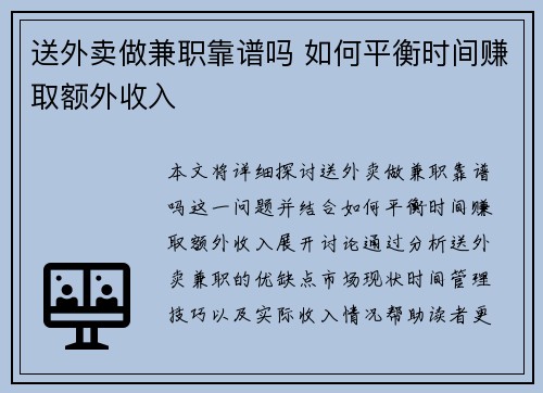 送外卖做兼职靠谱吗 如何平衡时间赚取额外收入