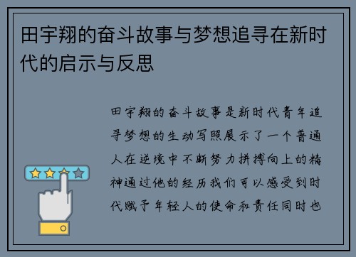 田宇翔的奋斗故事与梦想追寻在新时代的启示与反思