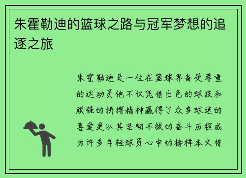 朱霍勒迪的篮球之路与冠军梦想的追逐之旅