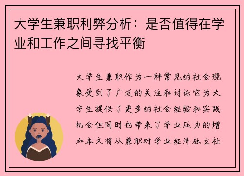 大学生兼职利弊分析：是否值得在学业和工作之间寻找平衡