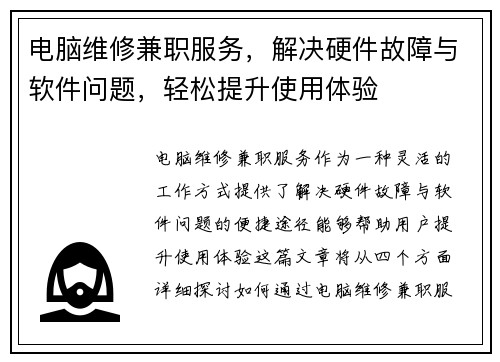 电脑维修兼职服务，解决硬件故障与软件问题，轻松提升使用体验