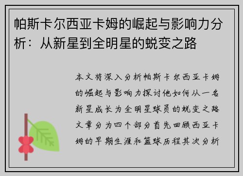 帕斯卡尔西亚卡姆的崛起与影响力分析：从新星到全明星的蜕变之路