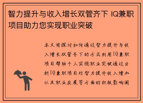 智力提升与收入增长双管齐下 IQ兼职项目助力您实现职业突破