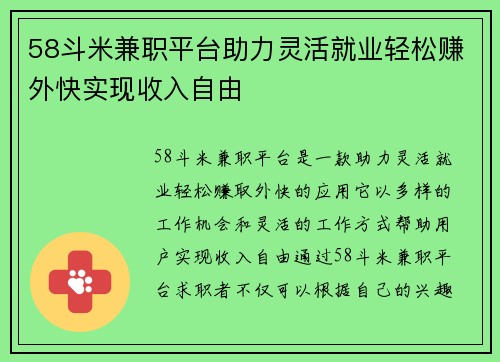 58斗米兼职平台助力灵活就业轻松赚外快实现收入自由