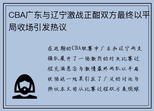 CBA广东与辽宁激战正酣双方最终以平局收场引发热议