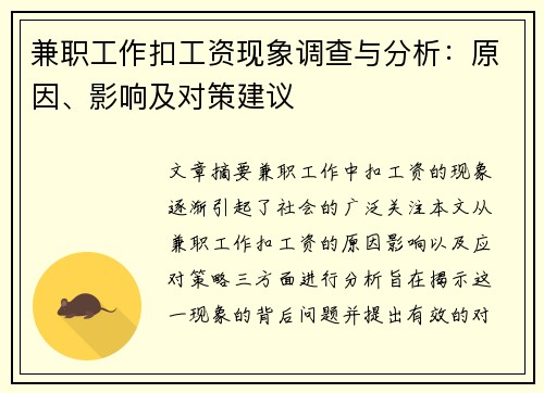 兼职工作扣工资现象调查与分析：原因、影响及对策建议