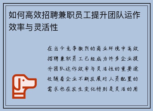 如何高效招聘兼职员工提升团队运作效率与灵活性