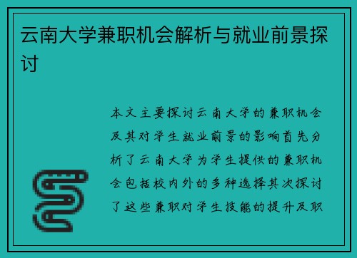 云南大学兼职机会解析与就业前景探讨