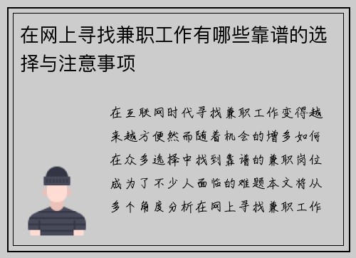 在网上寻找兼职工作有哪些靠谱的选择与注意事项