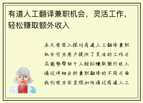 有道人工翻译兼职机会，灵活工作，轻松赚取额外收入