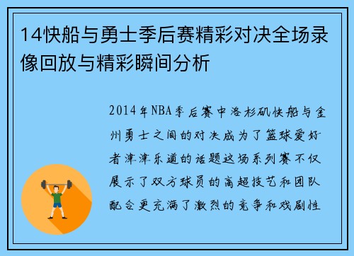 14快船与勇士季后赛精彩对决全场录像回放与精彩瞬间分析
