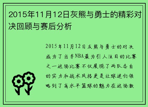 2015年11月12日灰熊与勇士的精彩对决回顾与赛后分析